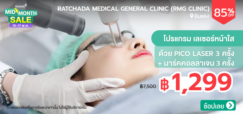 04-MB-Ratchada-Medical-General-Clinic-%28RMG-Clinic%29