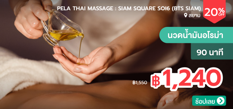 05-MB-Pela-Thai-Massage-Siam-Square-soi6-%28BTS-Siam%29
