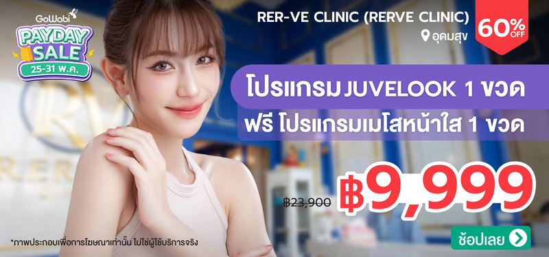 MB-Payday-MAY_2026-31-may_MB-PayDay-Nov-Rer-ve_Clinic_%28Rerve_Clinic%29_%28The_Master_BTS_Udom_Suk_Branch%29
