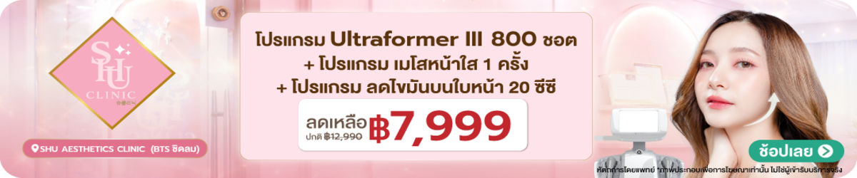 HP-Shu-Aesthetics-Clinic-%28BTS-Chidlom%29