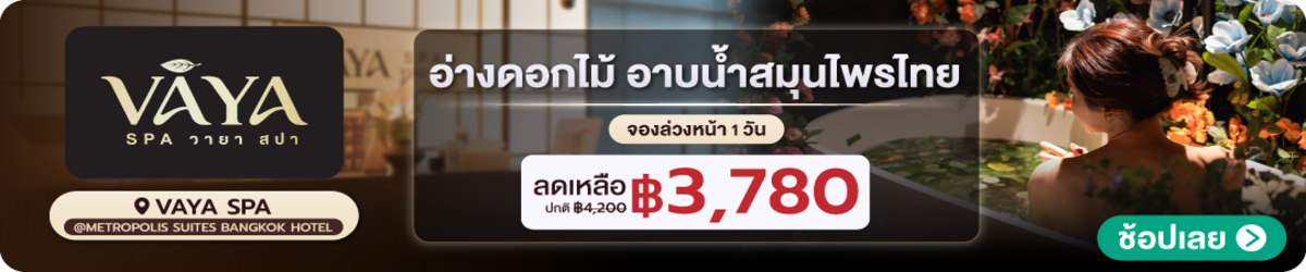 HP-Vaya-Spa-_Metropolis-Suites-Bangkok-Hotel-16-June