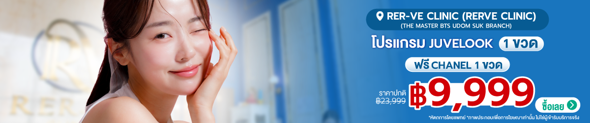 Cate-Rer-ve-Clinic-%28Rerve-Clinic%29-%28The-Master-BTS-Udom-Suk-Branch%29