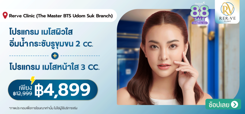 04-MB-Rer-ve-Clinic-%28Rerve-Clinic%29-%28The-Master-BTS-Udom-Suk-Branch%29-05-Aug