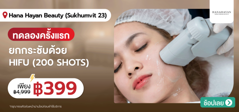04-MB-Hana-Hayan-Beauty-%28Sukhumvit-23_-BTS-Asok_-MRT-Sukhumvit%29-%28Hanahayan-Korea-Premium-Aesthetic%29-19-Aug