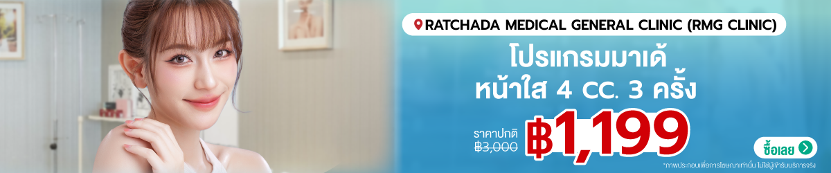 Cate-Ratchada-Medical-General-Clinic-%28RMG-Clinic%29