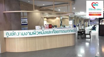 Bangpakok Aesthetic & Skin Center @Bangpakok Rangsit 2 Hospital Bangpakok Aesthetic & Skin Center @Bangpakok Rangsit 2 Hospital - ศูนย์ความงามบางประกอก บริการดูแลผิวพรรณ ย่านรังสิต 1