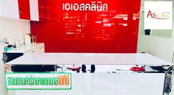 AS clinic AS clinic - เอเอสคลินิก บริการบท็อกซ์และเลเซอร์ ย่านเมืองเอก 1