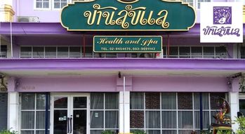 Baan LubLae Health & Spa Baan LubLae Health & Spa - บ้านลับแล ขัดผิวสมุนไพร วัชรพล 1