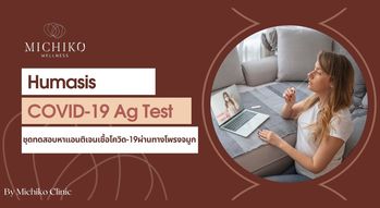 Covid-19 Test Michiko Clinic by Dr Gift - Advanced Aesthetic and Wellness Center Michiko Clinic by Dr Gift - Advanced Aesthetic and Wellness Center - มิชิโกะคลินิก บริการฟิลเลอร์และบท็อกซ์ ย่านพหลโยธิน 1