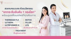 VBOOST Clinic VBOOST Clinic - วีบูสต์ คลินิก ยกกระชับอันดับ 1 ใกล้รามคำแหง Untitled_design_-_2021-10-19T201152.497
