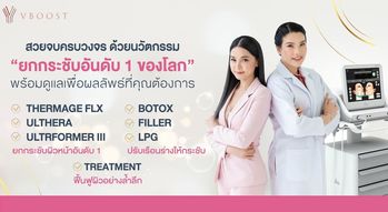 VBOOST Clinic VBOOST Clinic - วีบูสต์ คลินิก ยกกระชับอันดับ 1 ใกล้รามคำแหง Untitled_design_-_2021-10-19T201152.497