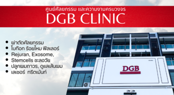 DGB Clinic & Esthetic DGB Clinic & Esthetic - ดีจีบี คลินิก ศัลยกรรมความงาม ย่านบางนา DGB_CLINIC
