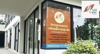 All Care Clinic All Care Clinic - ออล แคร์ คลินิก รักษาอาการปวดกล้ามเนื้อ วิภาวดีรังสิต 62 1