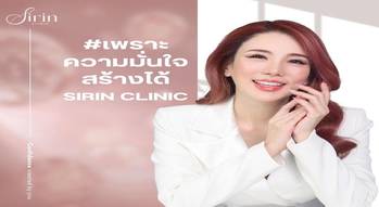 Sirin Clinic Sirin Clinic - สิริน คลินิก บริการปรับรูปหน้า ย่านสุขาภิบาล 2 642190