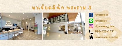 Majia Clinic (Rama 3) มาเจียคลินิก พระราม 3 (ฝังเข็ม/ครอบแก้ว/ยาจีน) Majia Clinic (Rama 3) มาเจียคลินิก พระราม 3 (ฝังเข็ม/ยาจีน) - บริการครบวงจร ย่านสาทร 000