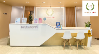 A New You Clinic A New You Clinic - อะนิวยู คลินิก เลเซอร์และฉีดสวย ย่านพญาไท 1