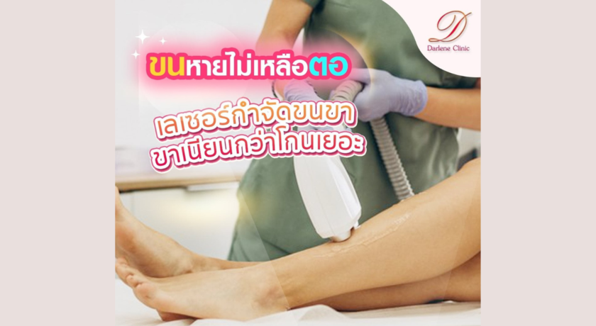 Darlene Clinic (Rama 3) Darlene Clinic (Rama 3) - ดาร์เลเน่สหคลินิก บริการความงามครบวงจร ย่านพระราม 3 6