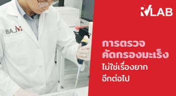 RV Lab RV Lab - อาร์วี แล็บ ตรวจคัดกรองมะเร็ง ย่านยานนาวา 1