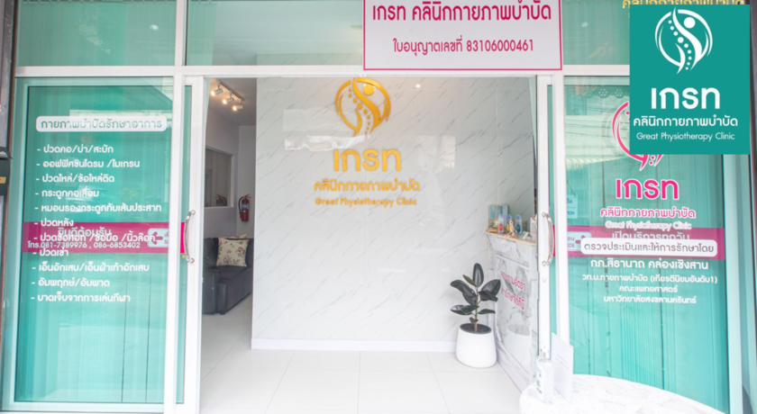 Great Physiotherapy Clinic  1