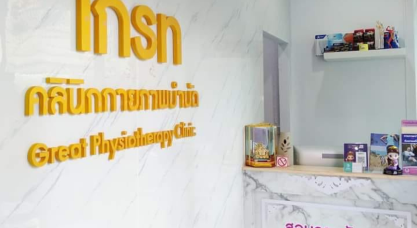Great Physiotherapy Clinic  2