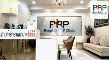 Bangkok PRP Clinic Bangkok PRP Clinic - บางกอก PRP คลินิก ฟื้นฟูอาการปวดข้อ ย่านห้วยขวาง 1