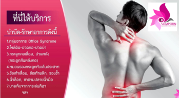 Somporn Physical Therapy Clinic  %E0%B8%94%E0%B8%B5%E0%B9%84%E0%B8%8B%E0%B8%99%E0%B9%8C%E0%B8%97%E0%B8%B5%E0%B9%88%E0%B9%84%E0%B8%A1%E0%B9%88%E0%B8%A1%E0%B8%B5%E0%B8%8A%E0%B8%B7%E0%B9%88%E0%B8%AD_%284%29