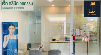 Jet Clinic Jet Clinic - เจ็ท คลินิก บริการความงามมืออาชีพ ย่านลาดพร้าว 1
