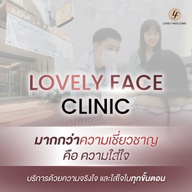 Lovely Face Clinic Lovely Face Clinic - เลิฟลี่เฟซคลินิก ปรับรูปหน้าแบบองค์รวม ย่านพัฒนาการ LINE_ALBUM_Aw_Approved_240326_10