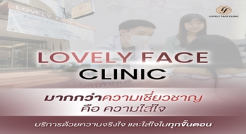 Lovely Face Clinic Lovely Face Clinic - เลิฟลี่เฟซคลินิก ปรับรูปหน้าแบบองค์รวม ย่านพัฒนาการ LINE_ALBUM_Aw_Approved_240326_10