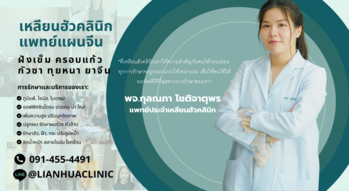 Lianhua Clinic Lianhua Clinic - เหลียนฮัวคลินิก เสริมความงามด้วยแพทย์จีน ย่านสำโรงเหนือ Header_revised_02_PNG