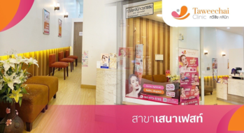 Taweechai Clinic (Sena Fest Branch) Taweechai Clinic (Sena Fest Branch) - ทวีชัยคลินิก สาขาเสนา เฟสท์ บริการรักษาผิวพรรณ ย่านเจริญนคร 1