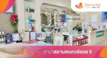 Taweechai Clinic (Siam Square Soi 5) Taweechai Clinic (Siam Square Soi 5) - ทวีชัย คลินิก บริการรักษาผิวพรรณ ย่านสยามสแควร์ siam