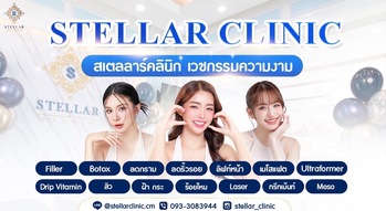 STELLAR CLINIC STELLAR CLINIC - สเตลลาร์ คลินิก บริการความงามครบวงจร ย่านเชียงใหม่ stellar