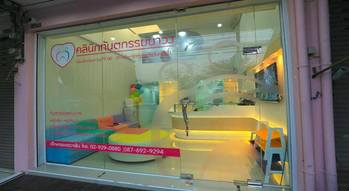 Nawong Dental Clinic  %E0%B8%99%E0%B8%B2%E0%B8%A7%E0%B8%87%E0%B8%87%E0%B8%87%E0%B8%87