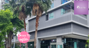 Beau Me Clinic Beau Me Clinic - บิ้ว มี คลินิก เสริมความงามครบวงจร ย่านจรัญสนิทวงศ์ 1