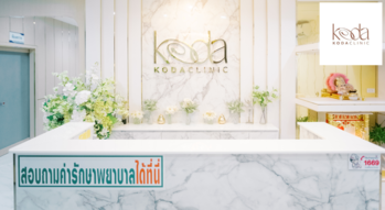 Koda Clinic Koda Clinic - โคด้า คลินิก เสริมความงามครบวงจร ย่านพรานนก-พุทธมณฑล 1