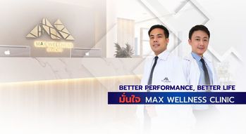 Max Wellness Clinic [คลินิคปิด 26 ธ.ค.2568 - 2 ม.ค,2569] Max Wellness Clinic - แมกซ์ เวลเนส คลินิก ฟื้นฟูสุขภาพผู้ชาย ย่านสุขุมวิท Cover