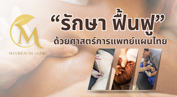 Maxwealth Clinic แม็กซ์เวลท์ คลินิกการแพทย์แผนไทย (Maxwealth Clinic) Gowabi