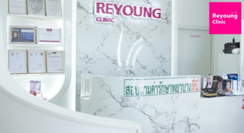 Reyoung Clinic (Rangsit) Reyoung Clinic (รังสิต) บริการความงามครบวงจร ย่านเมเจอร์รังสิต 1