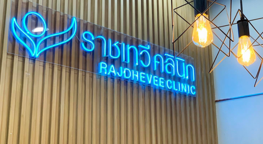 Rajdhevee Clinic (Surat Thani Branch)  10