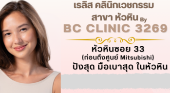 BC Clinic3269 (Hua Hin Branch) BC Clinic3269 (Hua Hin Branch) - คลินิกเสริมความงามมาตรฐานสูง ย่านหัวหิน 1
