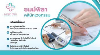 Chompisa clinic Chompisa clinic - ชมม์พิสาคลินิก บริการสุขภาพครบวงจร ย่านสุขุมวิท 101 1