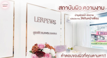 Lerpew Mixing White (Ram Inthra 109) Lerpew Mixing White (Ram Inthra 109) ดูแลผิวพรรณครบวงจร รามอินทรา 1