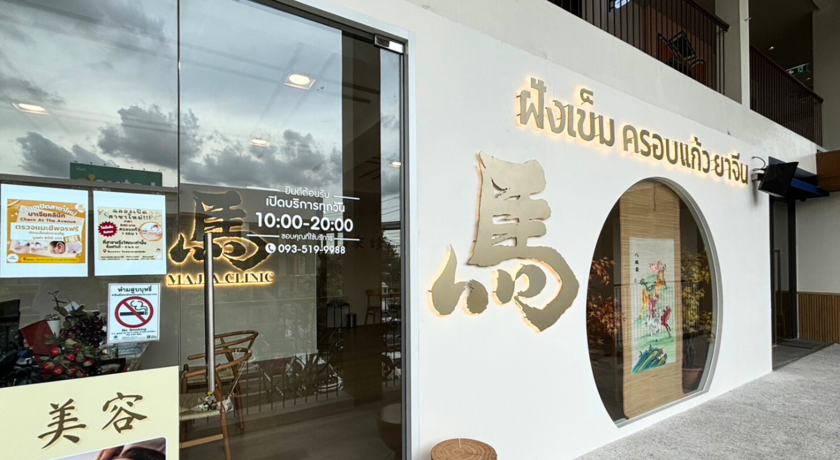 Majia Clinic (Chaengwattana) มาเจียคลินิก แจ้งวัฒนะ (ฝังเข็ม/ครอบแก้ว/ยาจีน)  8