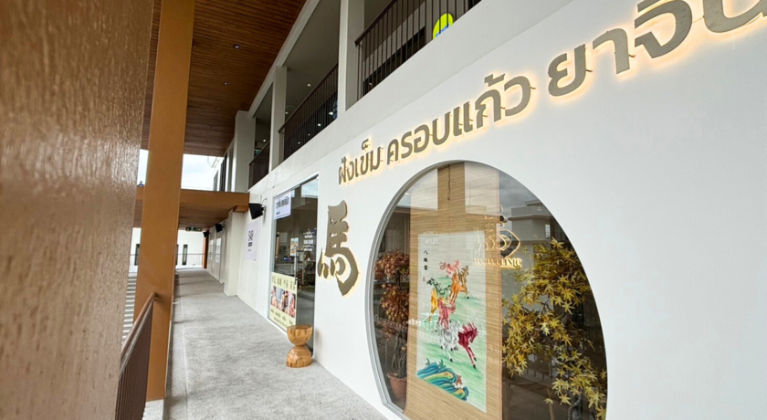 Majia Clinic (Chaengwattana) มาเจียคลินิก แจ้งวัฒนะ (ฝังเข็ม/ครอบแก้ว/ยาจีน)  9