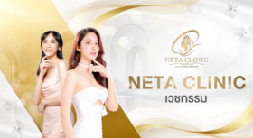 Neta Clinic Neta Clinic - เนตรา คลินิก เทคโนโลยีทันสมัย ย่านพระราม 9 1