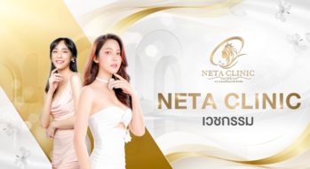 Neta Clinic Neta Clinic - เนตรา คลินิก เทคโนโลยีทันสมัย ย่านพระราม 9 1