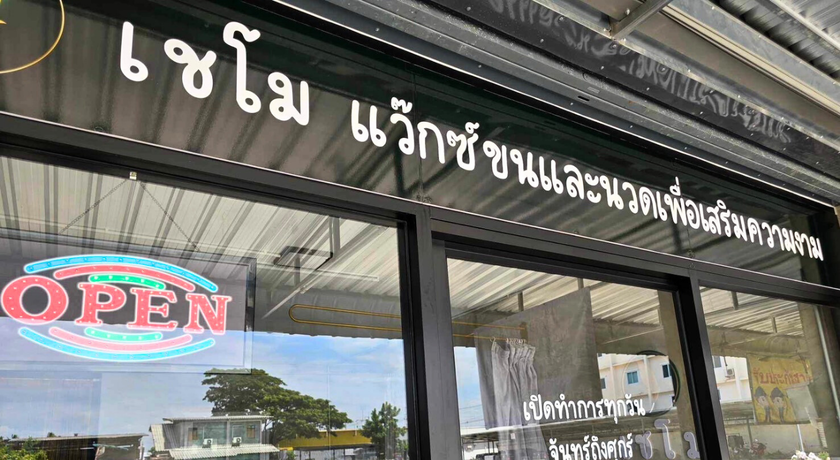 Chemo Waxing and Beauty เชโม แว็กซ์กำจัดขนและนวดเพื่อเสริมความงาม 8