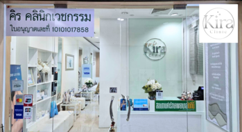 Kira Clinic (Fortune Town) Kira Clinic (Fortune Town) - คิร คลินิก บริการดูแลผิวพรรณทันสมัย ฟอร์จูน รัชดา 1