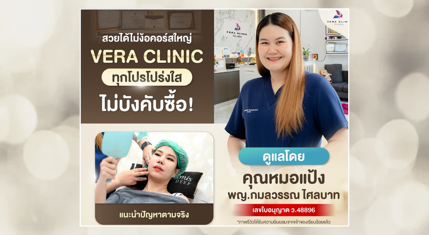 Vera Clinic (Ubon Ratchathani) วีร่าคลินิกเวชกรรม 10